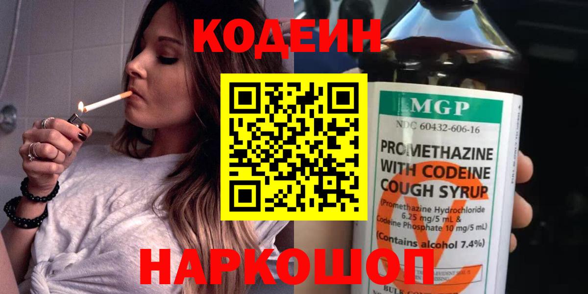 Южно-Сахалинск  Кодеин Purple Drank  Вход с VPN  Кодеиновый сироп Lean Purple Drank 